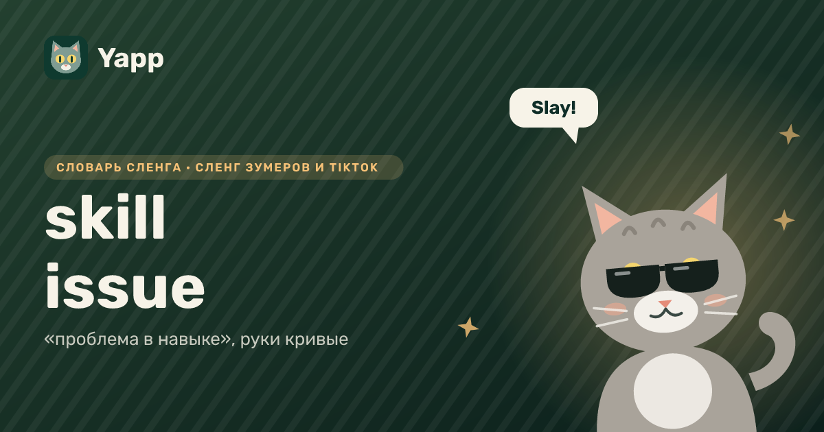 skill issue — «проблема в навыке», руки кривые: карточка из словаря английского сленга