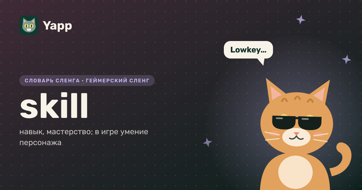 skill — навык, мастерство; в игре умение персонажа: карточка из словаря английского сленга