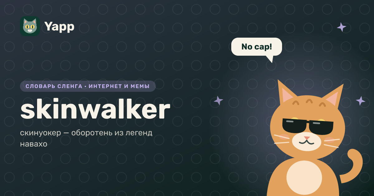 skinwalker — скинуокер — оборотень из легенд навахо: карточка из словаря английского сленга