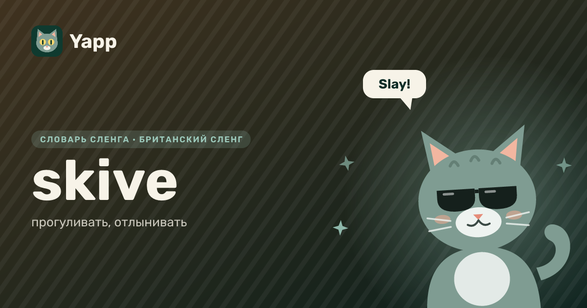 skive — прогуливать, отлынивать: карточка из словаря английского сленга