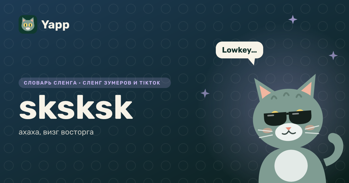 sksksk — ахаха, визг восторга: карточка из словаря английского сленга