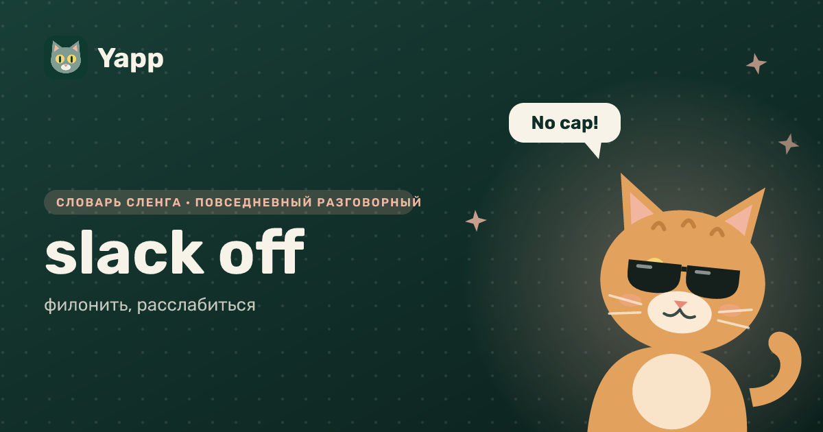 slack off — филонить, расслабиться: карточка из словаря английского сленга