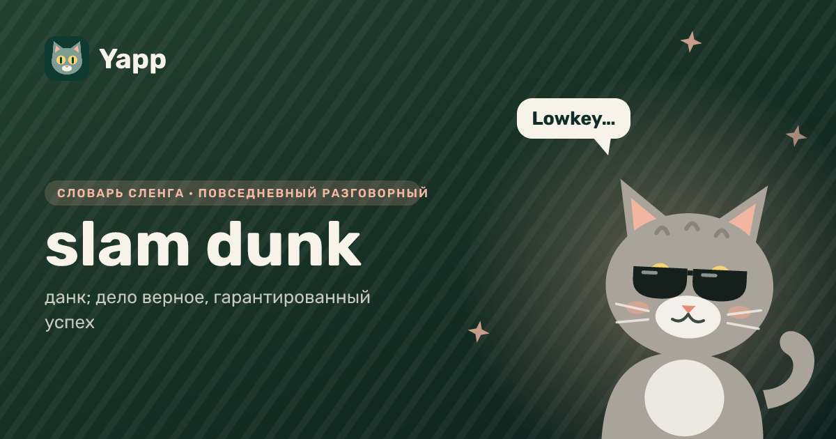 slam dunk — данк; дело верное, гарантированный успех: карточка из словаря английского сленга