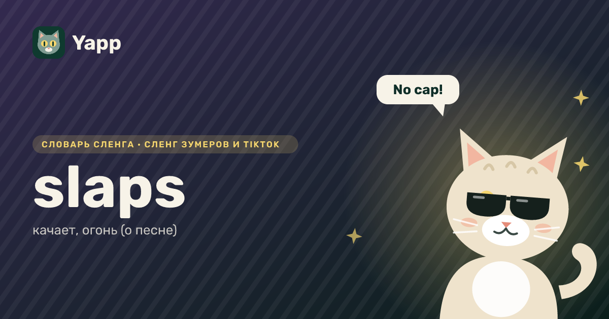 slaps — качает, огонь (о песне): карточка из словаря английского сленга