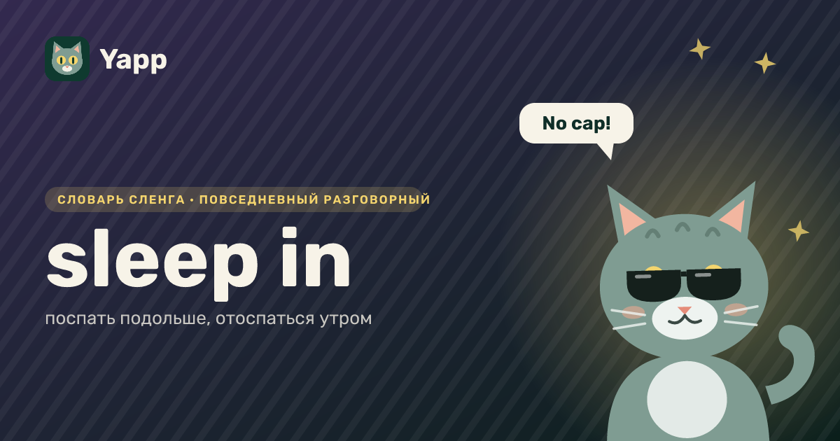 sleep in — поспать подольше, отоспаться утром: карточка из словаря английского сленга