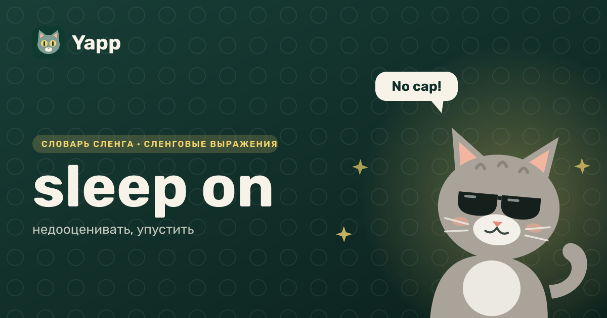 sleep on — недооценивать, упустить: карточка из словаря английского сленга