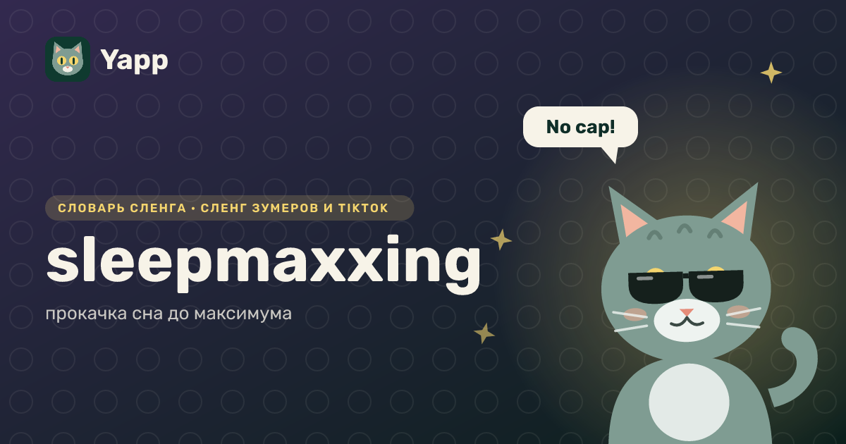sleepmaxxing — прокачка сна до максимума: карточка из словаря английского сленга