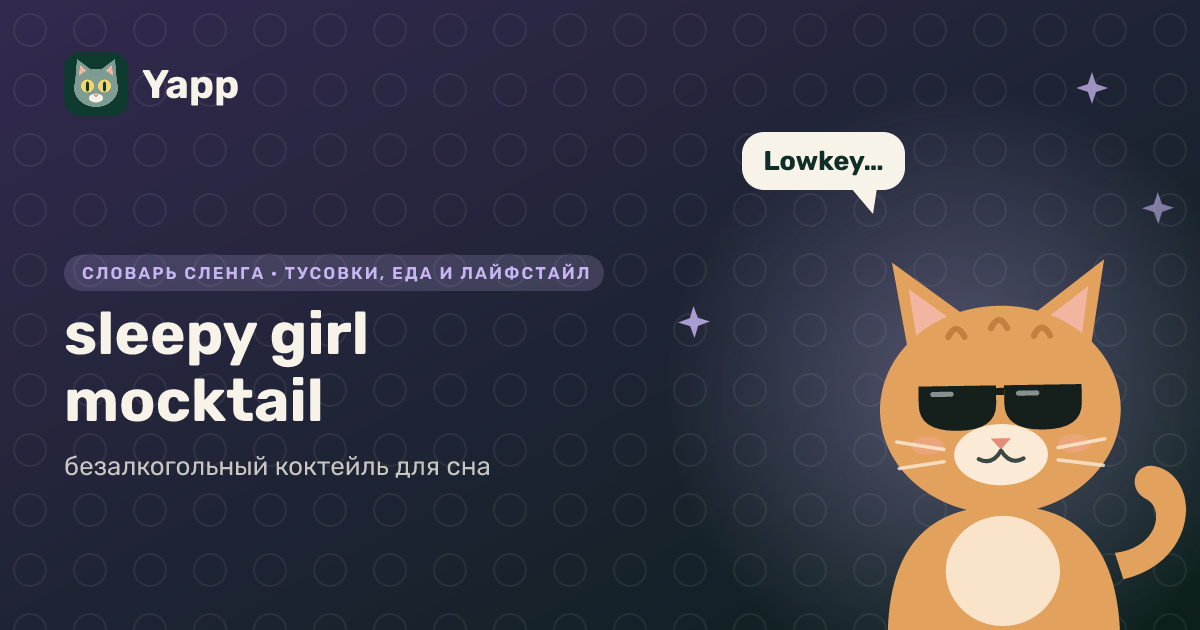 sleepy girl mocktail — безалкогольный коктейль для сна: карточка из словаря английского сленга