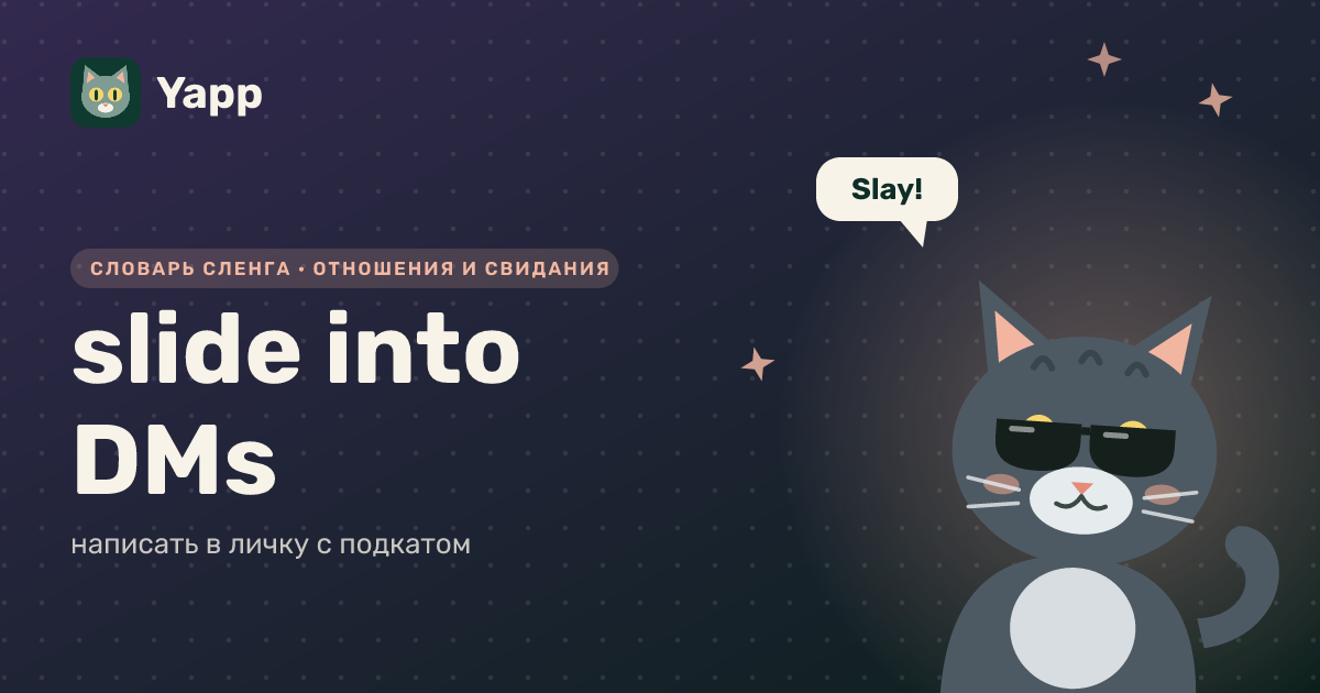 slide into DMs — написать в личку с подкатом: карточка из словаря английского сленга