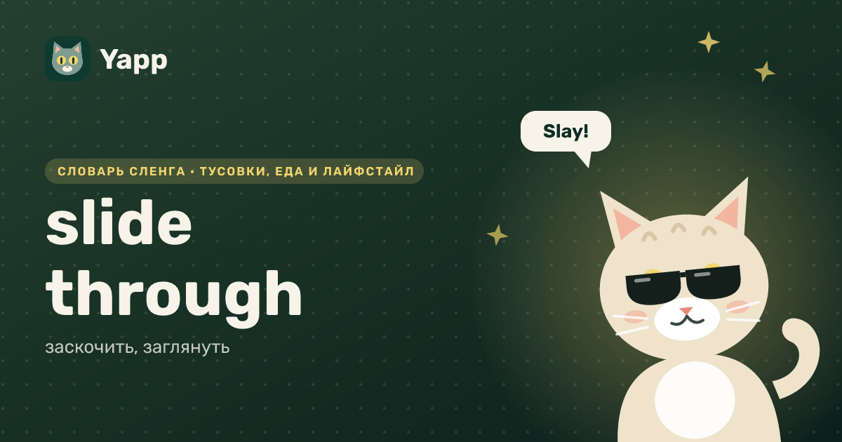 slide through — заскочить, заглянуть: карточка из словаря английского сленга