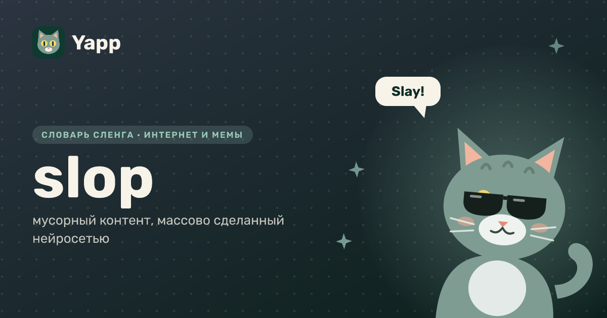 slop — мусорный контент, массово сделанный нейросетью: карточка из словаря английского сленга
