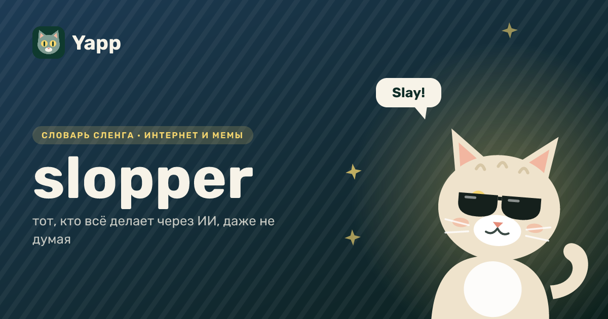 slopper — тот, кто всё делает через ИИ, даже не думая: карточка из словаря английского сленга