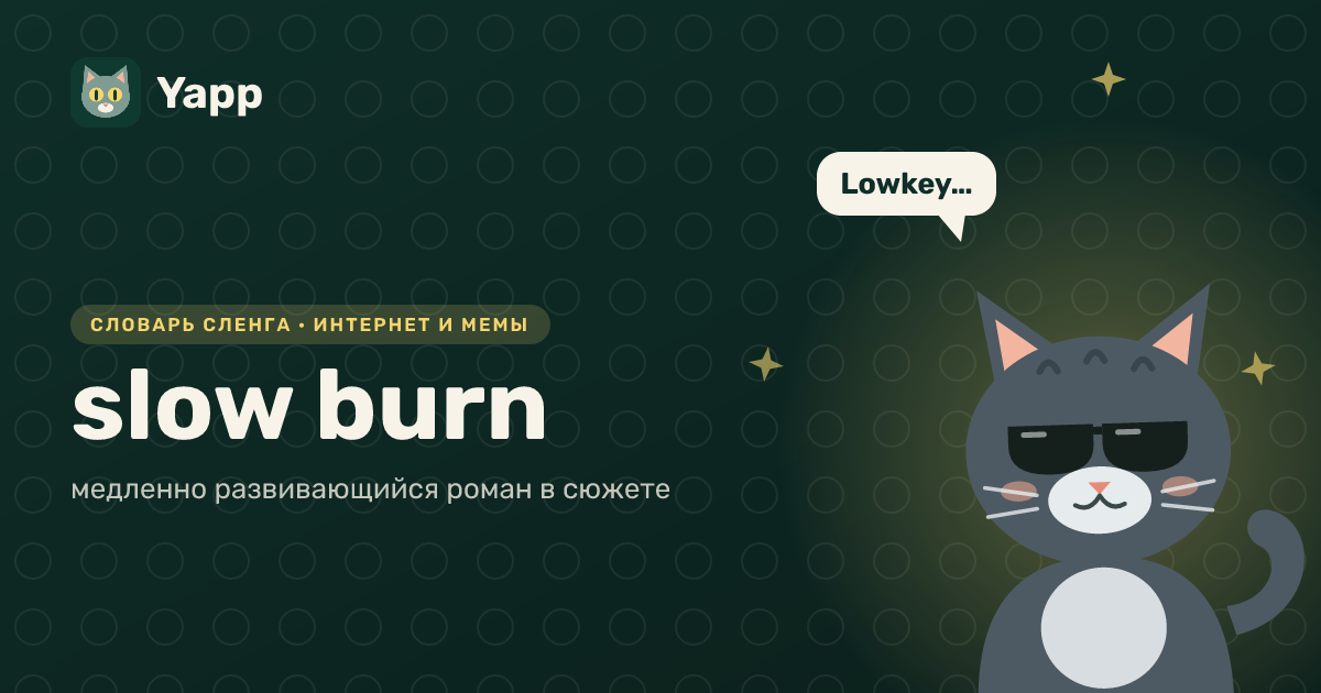 slow burn — медленно развивающийся роман в сюжете: карточка из словаря английского сленга