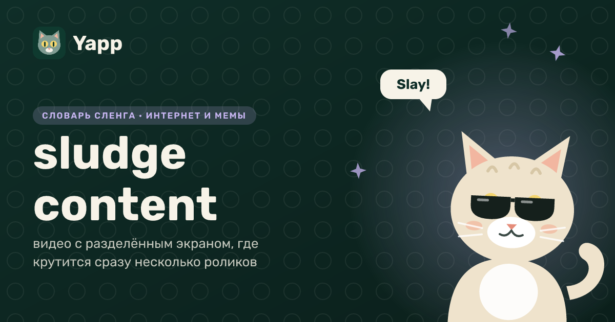 sludge content — видео с разделённым экраном, где крутится сразу несколько роликов: карточка из словаря английского сленга