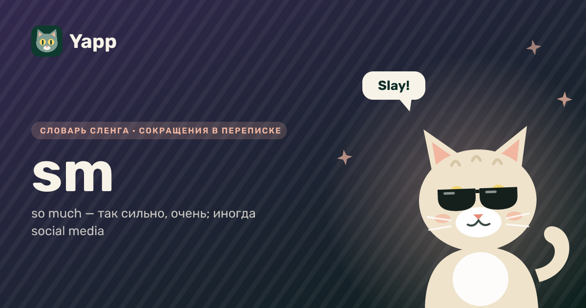 sm — so much — так сильно, очень; иногда social media: карточка из словаря английского сленга
