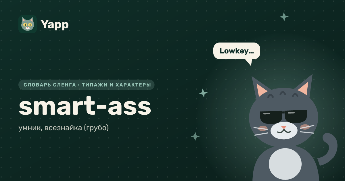 smart-ass — умник, всезнайка (грубо): карточка из словаря английского сленга