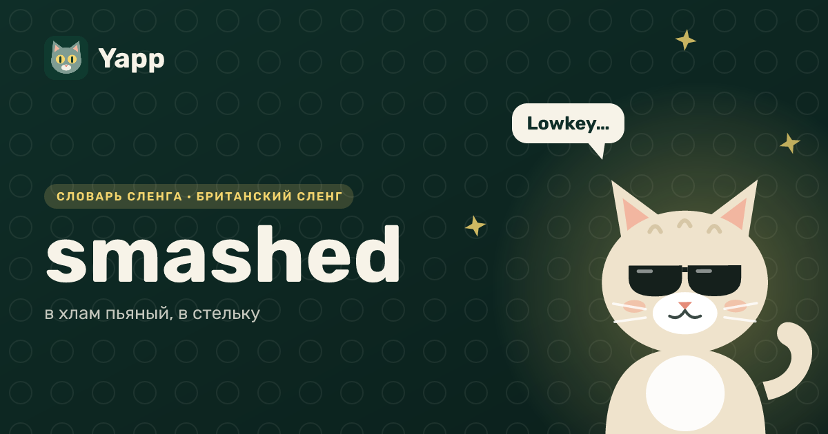 smashed — в хлам пьяный, в стельку: карточка из словаря английского сленга