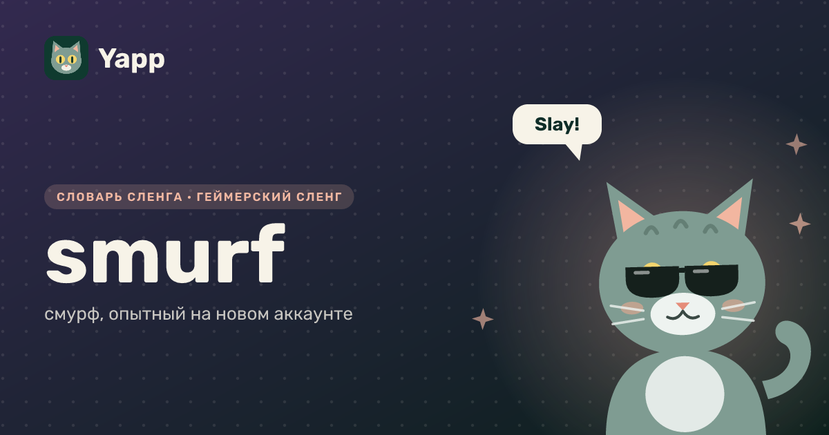 smurf — смурф, опытный на новом аккаунте: карточка из словаря английского сленга
