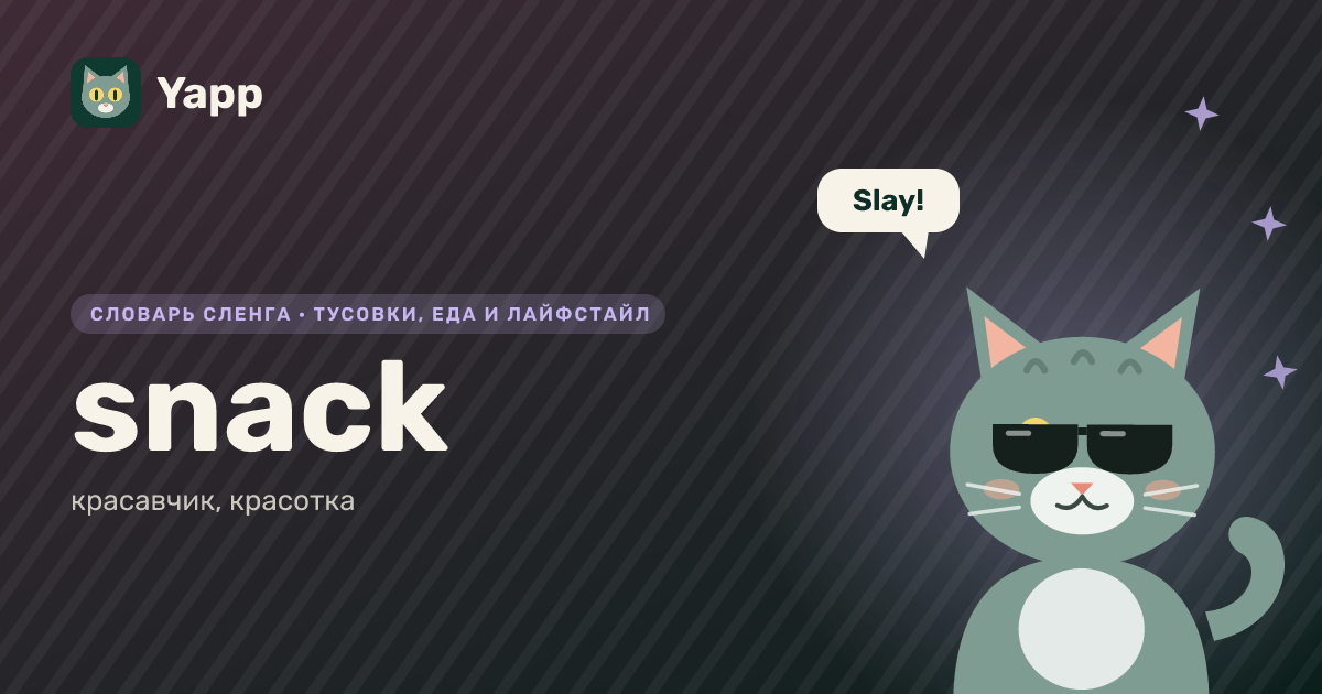 snack — красавчик, красотка: карточка из словаря английского сленга