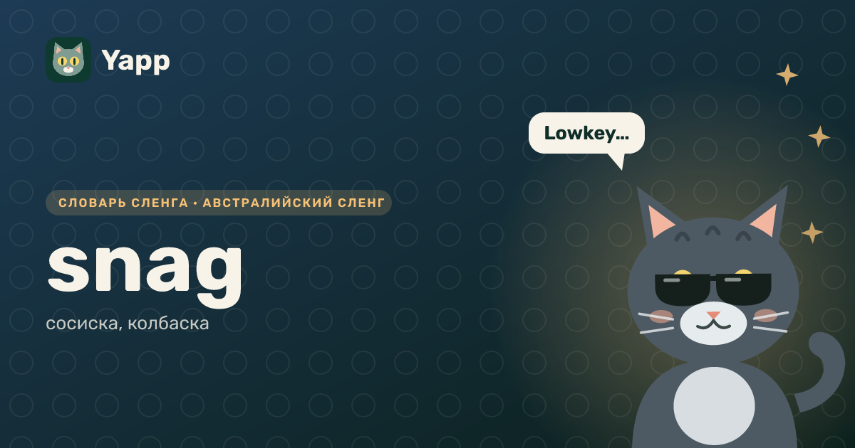 snag — сосиска, колбаска: карточка из словаря английского сленга