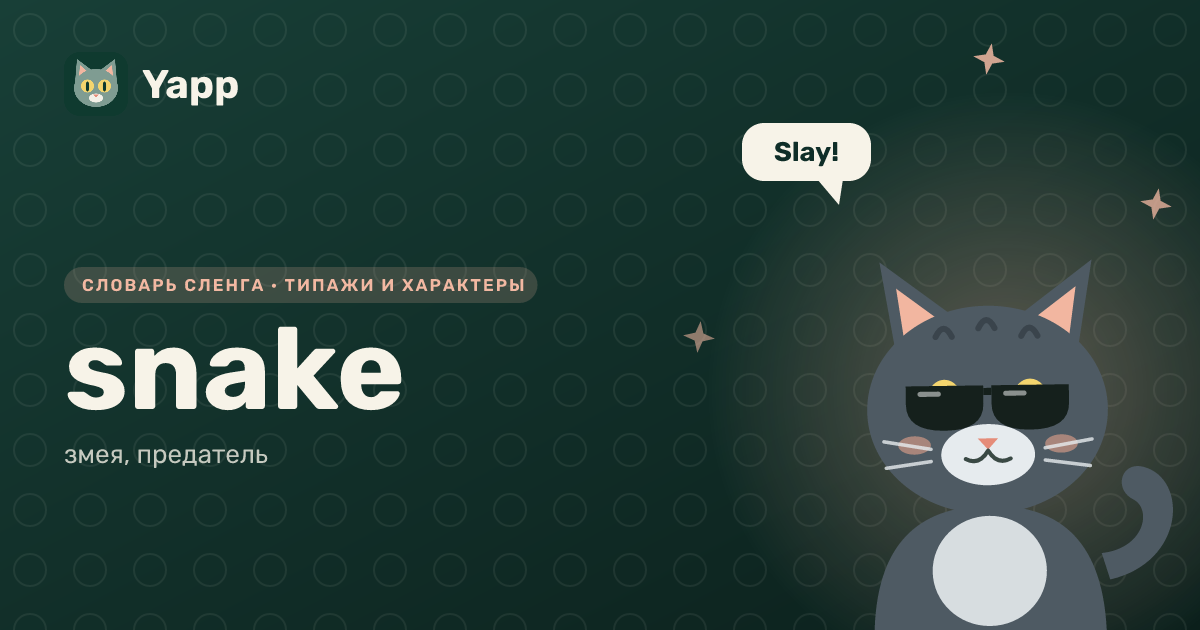 snake — змея, предатель: карточка из словаря английского сленга