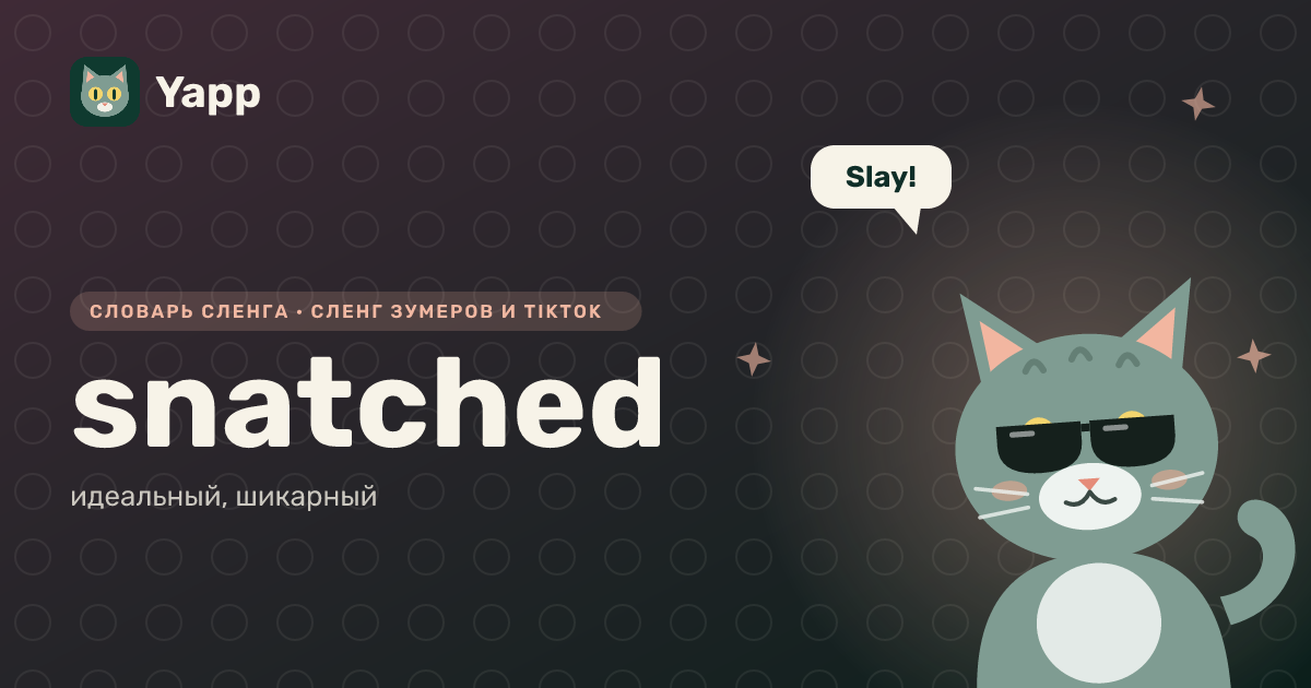 snatched — идеальный, шикарный: карточка из словаря английского сленга