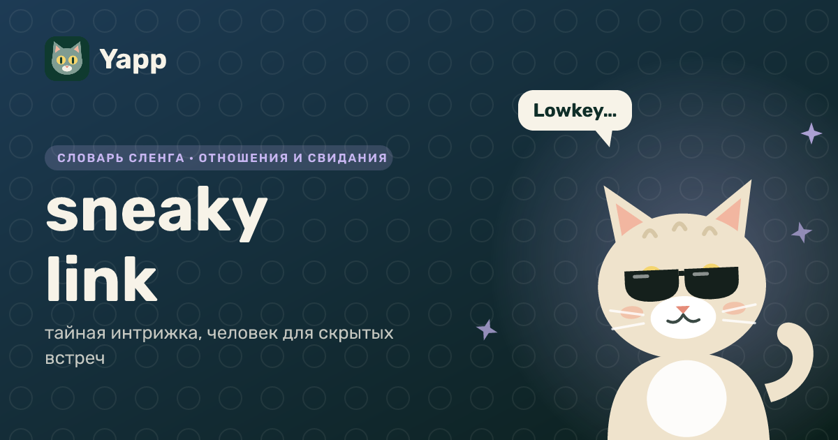 sneaky link — тайная интрижка, человек для скрытых встреч: карточка из словаря английского сленга