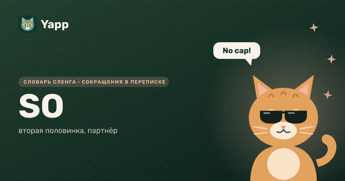 SO — вторая половинка, партнёр: карточка из словаря английского сленга