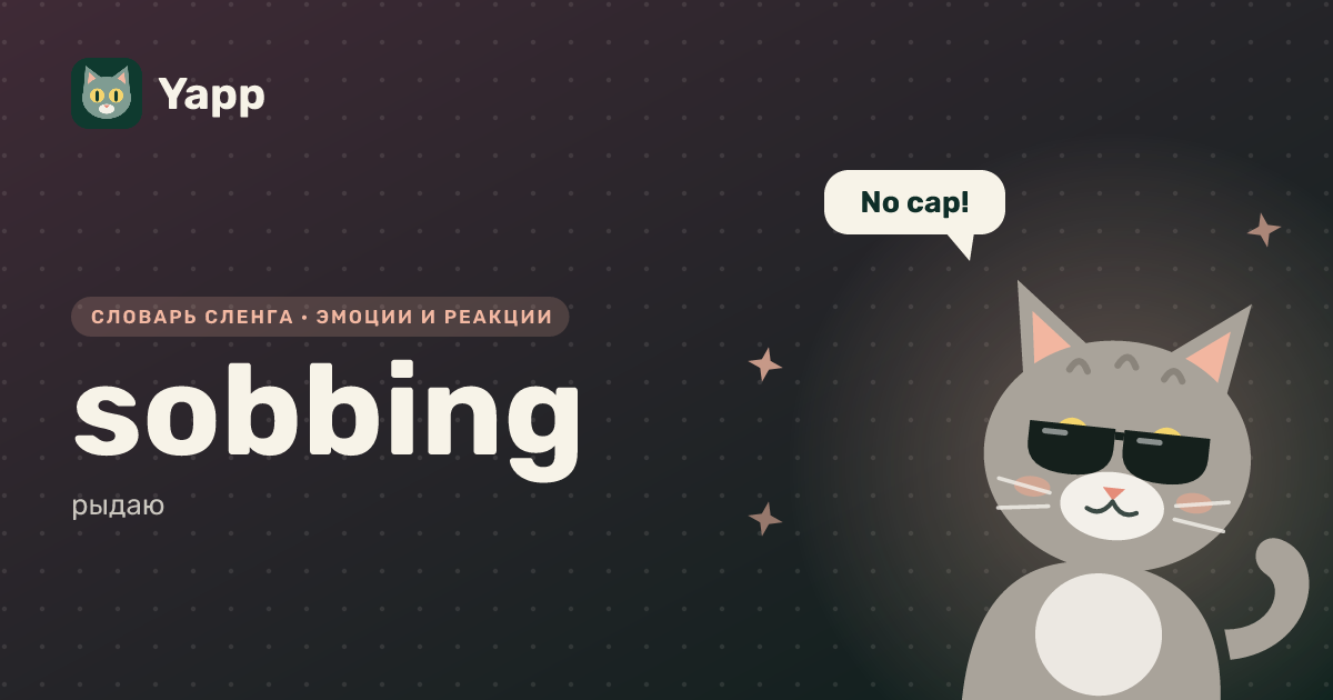sobbing — рыдаю: карточка из словаря английского сленга