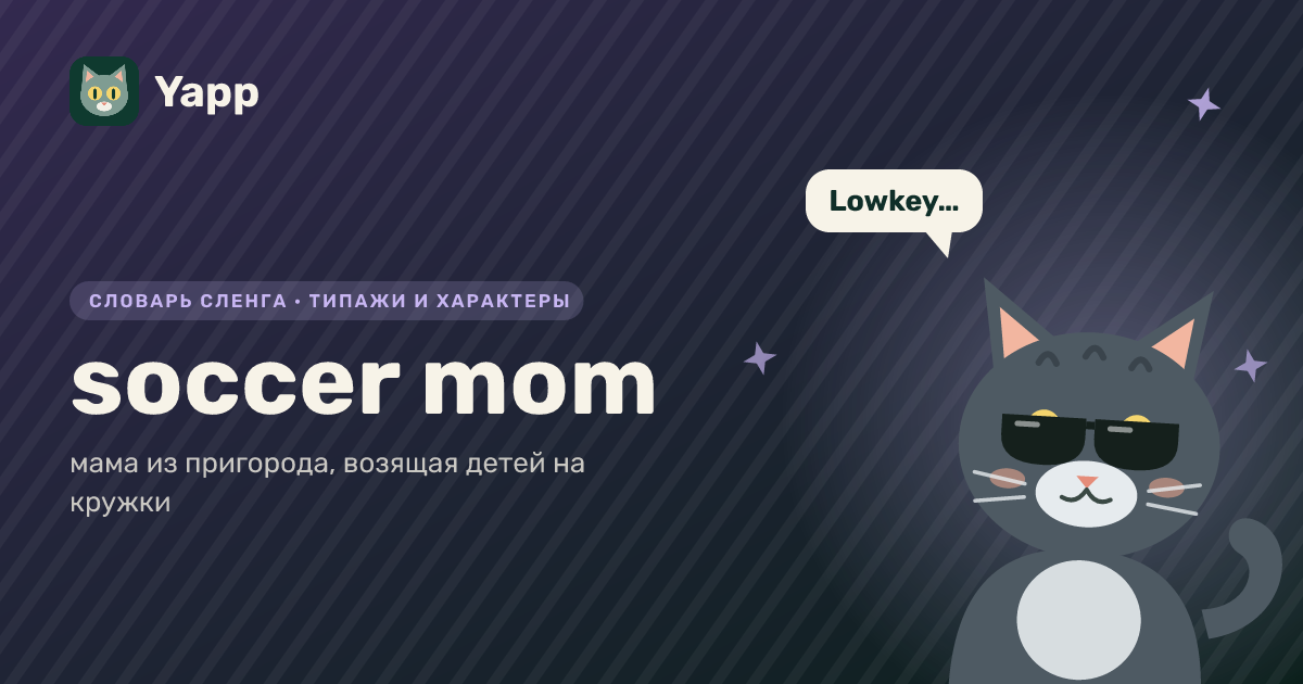 soccer mom — мама из пригорода, возящая детей на кружки: карточка из словаря английского сленга