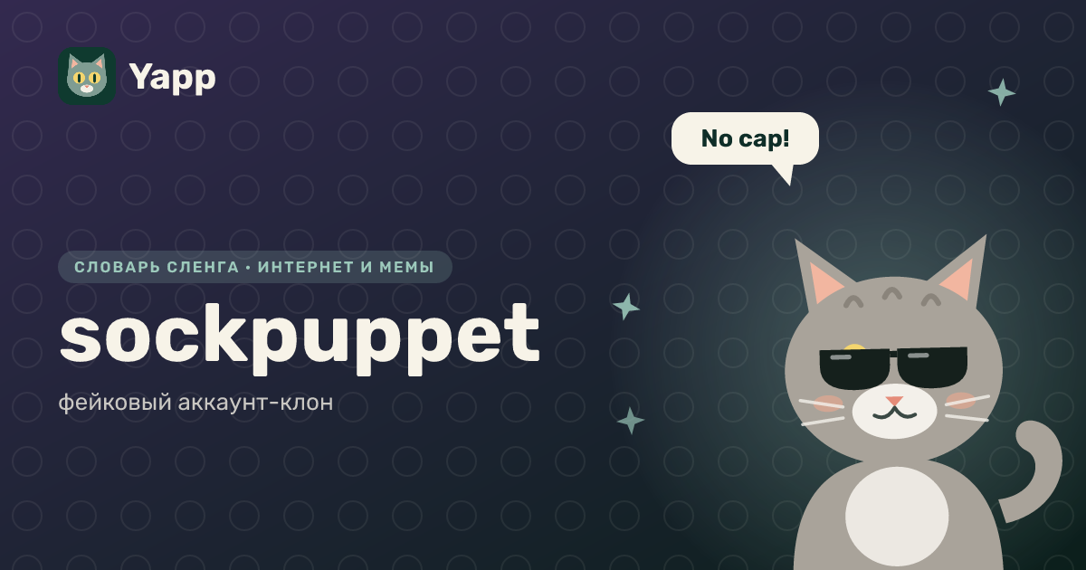 sockpuppet — фейковый аккаунт-клон: карточка из словаря английского сленга