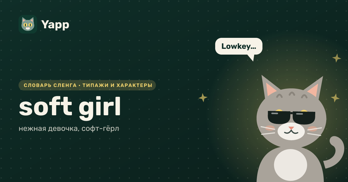 soft girl — нежная девочка, софт-гёрл: карточка из словаря английского сленга