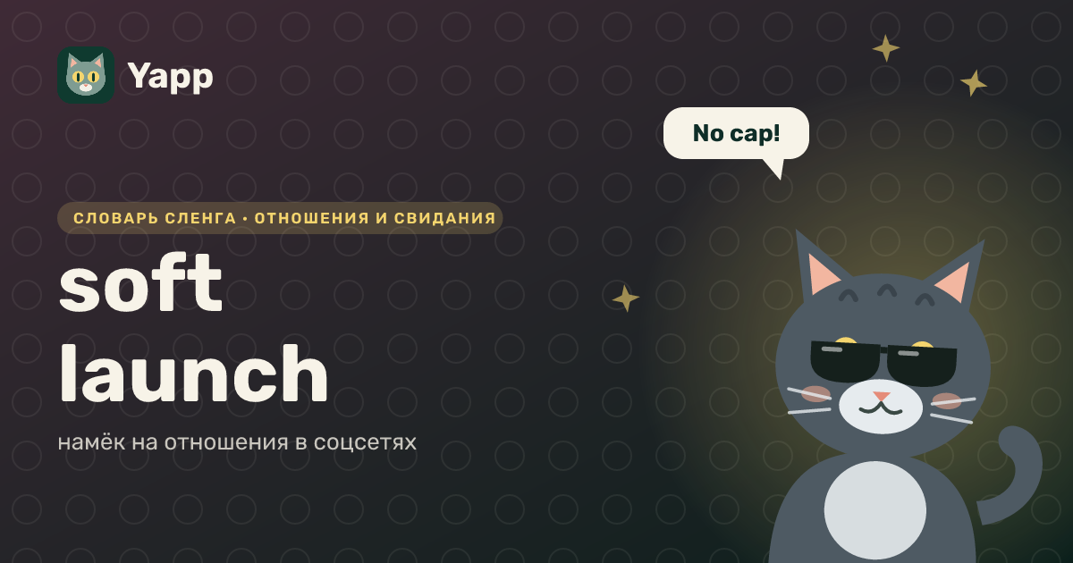 soft launch — намёк на отношения в соцсетях: карточка из словаря английского сленга