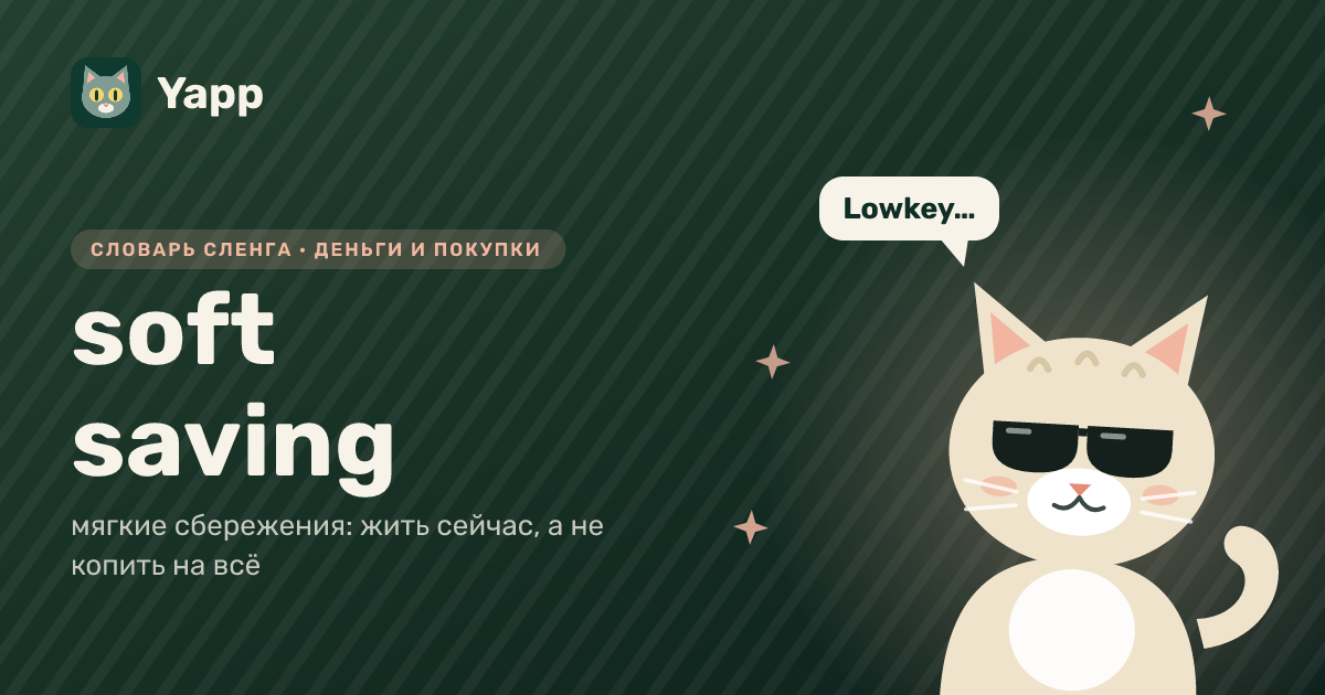 soft saving — мягкие сбережения: жить сейчас, а не копить на всё: карточка из словаря английского сленга