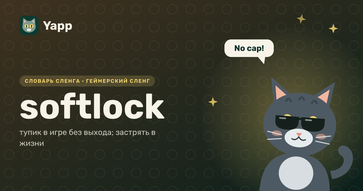softlock — тупик в игре без выхода; застрять в жизни: карточка из словаря английского сленга