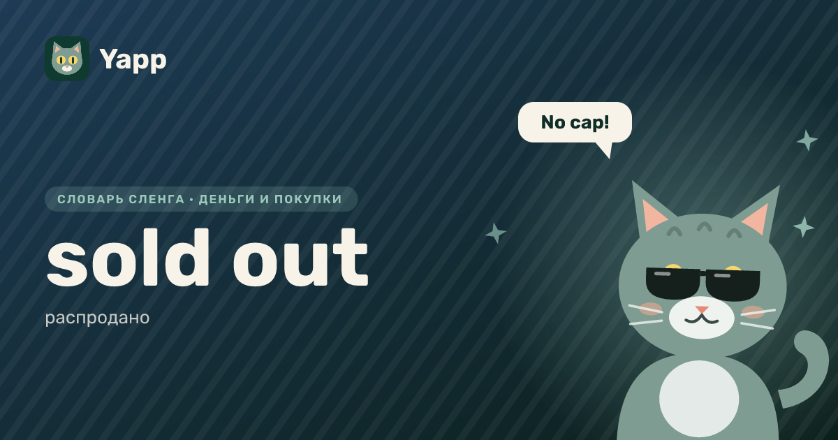 sold out — распродано: карточка из словаря английского сленга