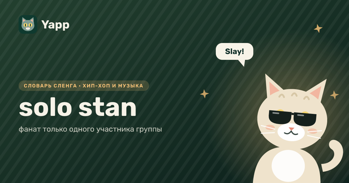 solo stan — фанат только одного участника группы: карточка из словаря английского сленга