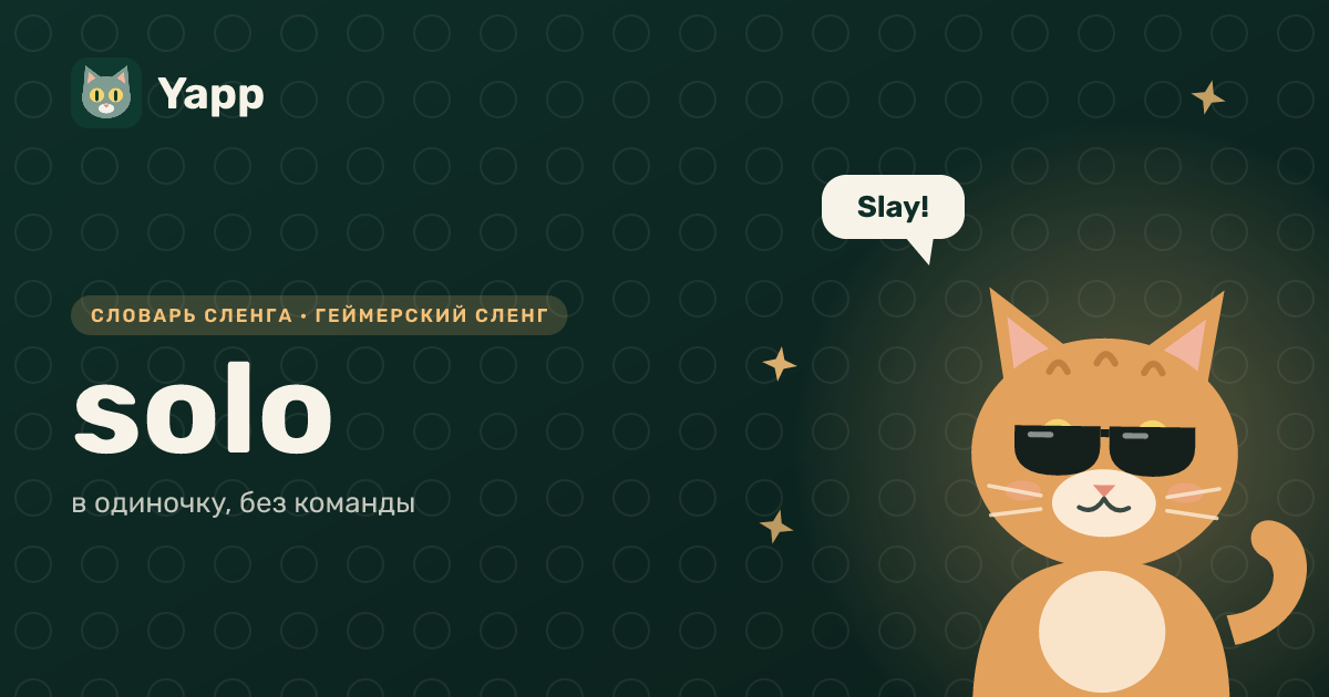 solo — в одиночку, без команды: карточка из словаря английского сленга
