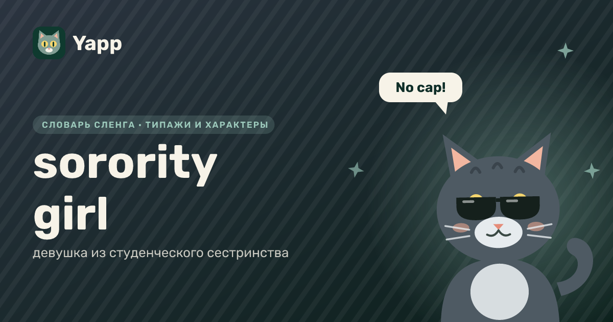 sorority girl — девушка из студенческого сестринства: карточка из словаря английского сленга