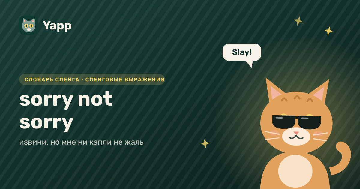 sorry not sorry — извини, но мне ни капли не жаль: карточка из словаря английского сленга