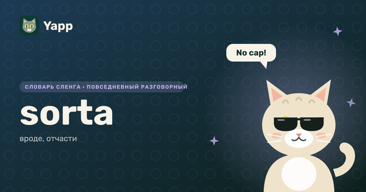 sorta — вроде, отчасти: карточка из словаря английского сленга