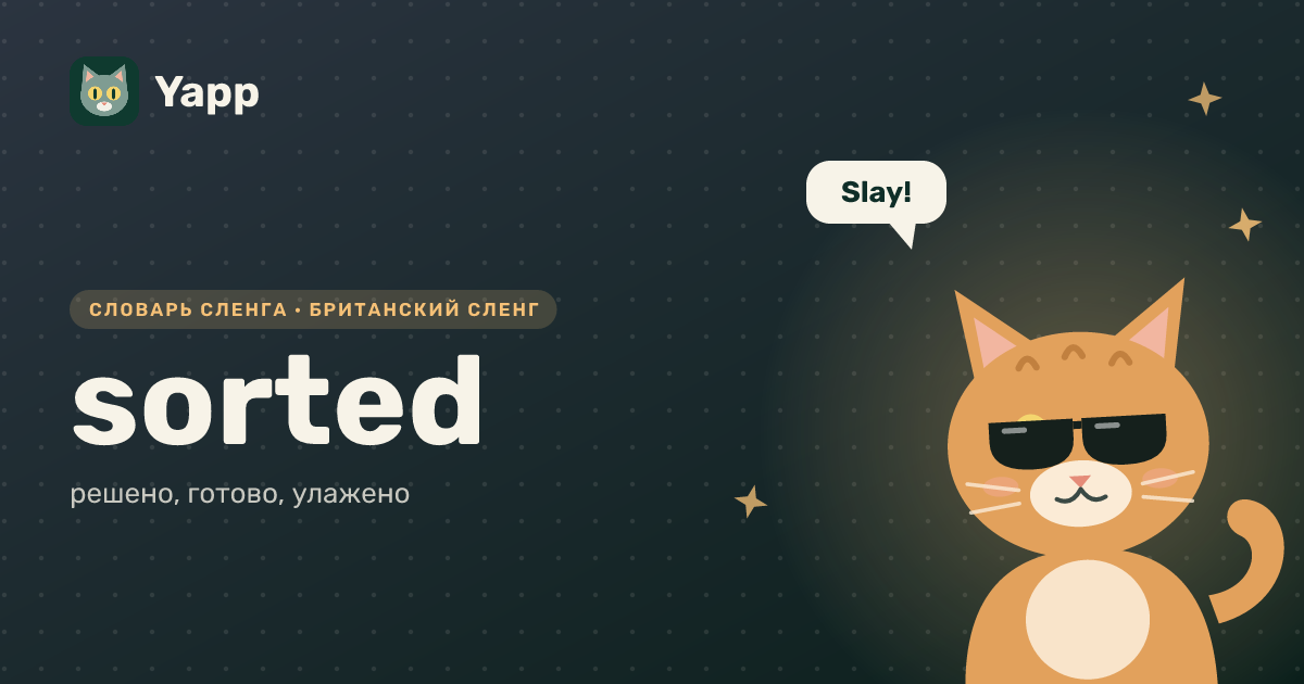 sorted — решено, готово, улажено: карточка из словаря английского сленга