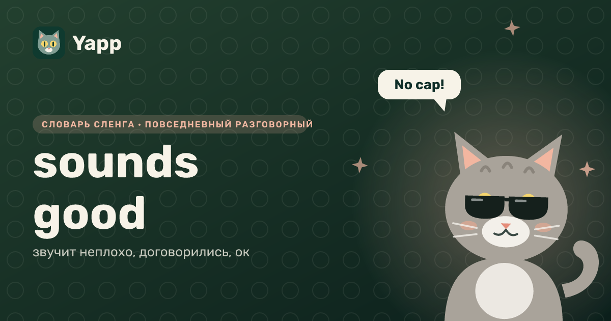 sounds good — звучит неплохо, договорились, ок: карточка из словаря английского сленга