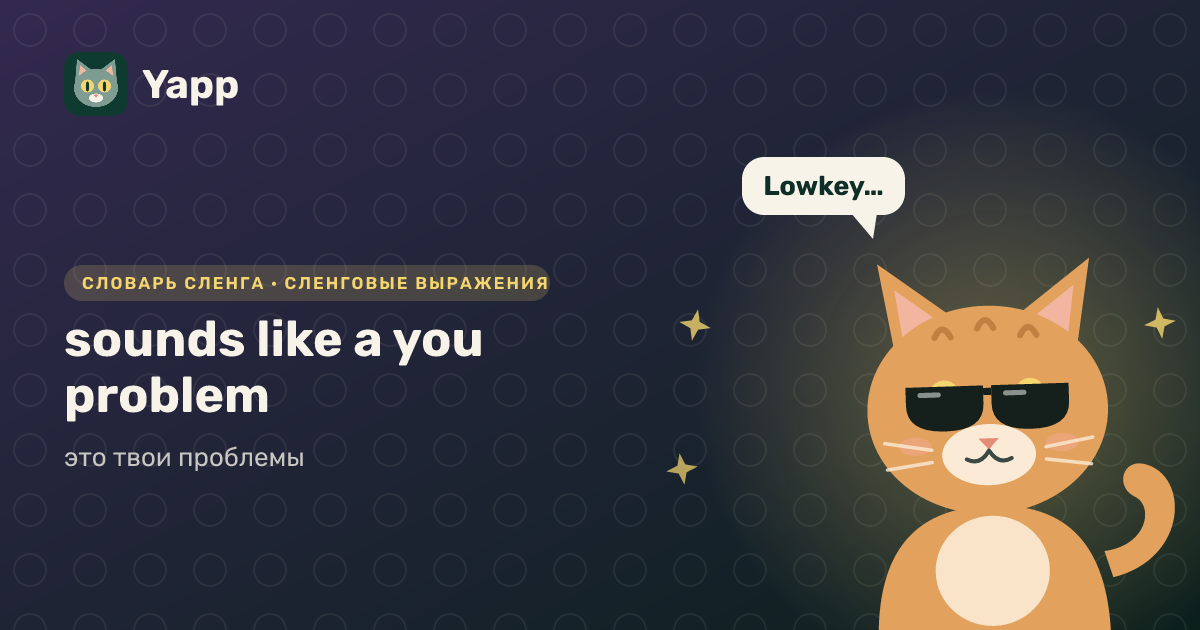sounds like a you problem — это твои проблемы: карточка из словаря английского сленга
