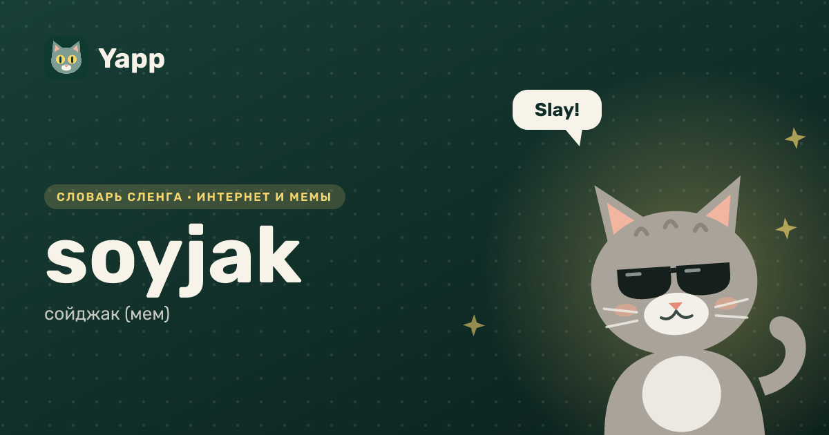 soyjak — сойджак (мем): карточка из словаря английского сленга