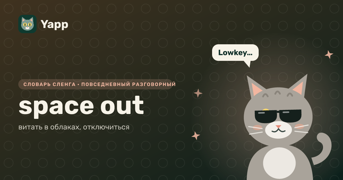 space out — витать в облаках, отключиться: карточка из словаря английского сленга
