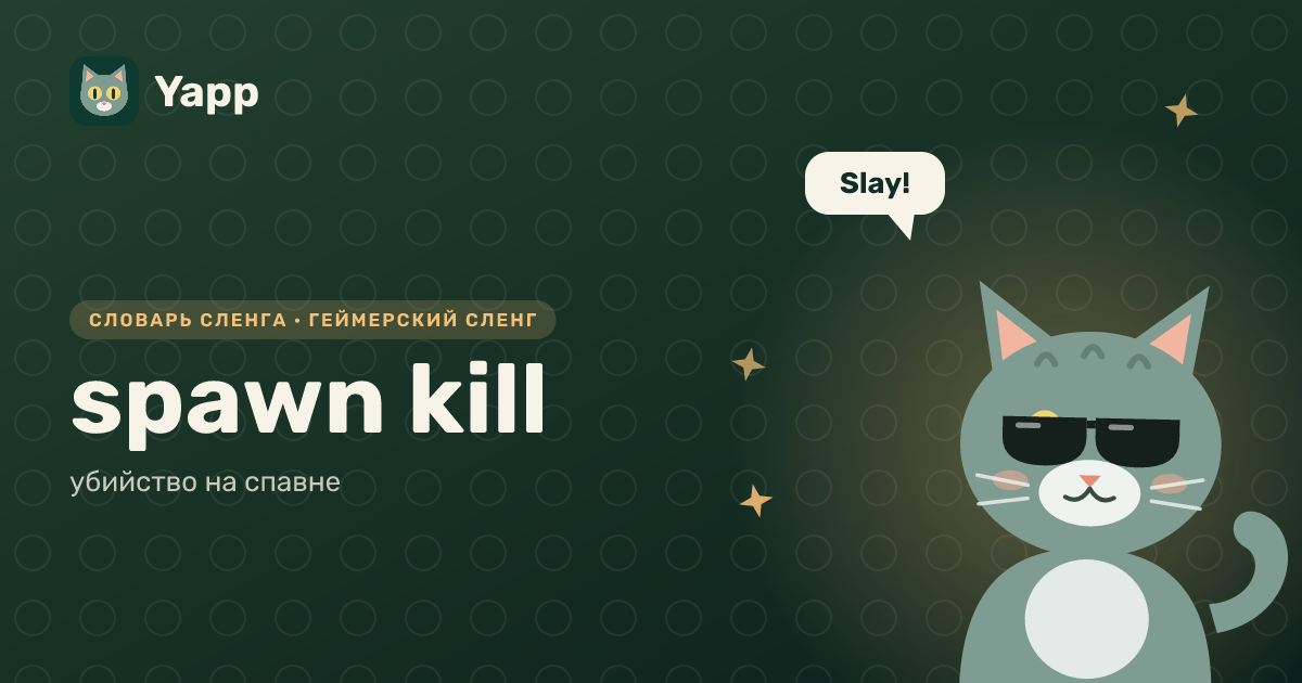 spawn kill — убийство на спавне: карточка из словаря английского сленга