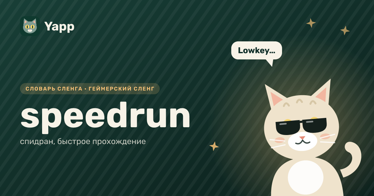 speedrun — спидран, быстрое прохождение: карточка из словаря английского сленга