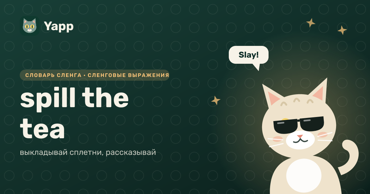 spill the tea — выкладывай сплетни, рассказывай: карточка из словаря английского сленга