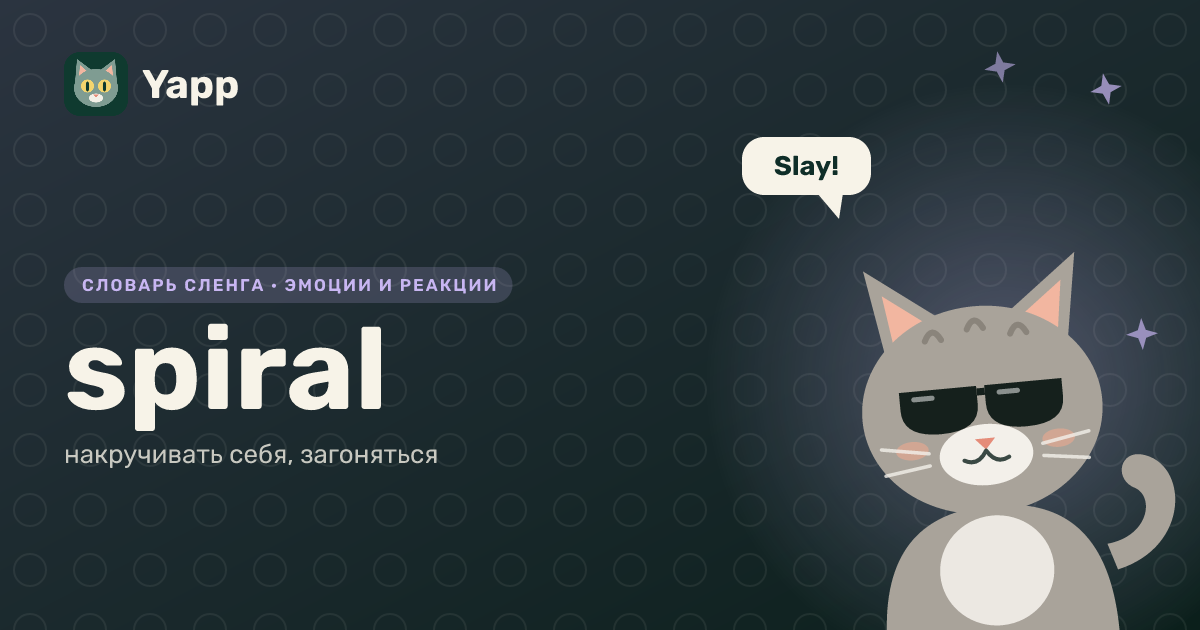 spiral — накручивать себя, загоняться: карточка из словаря английского сленга